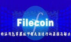 : 比特派钱包苹果版下载无