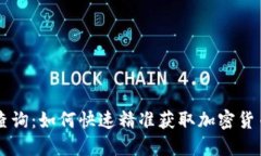 币圈查询：如何快速精准