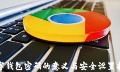 数字钱包密码的意义与安