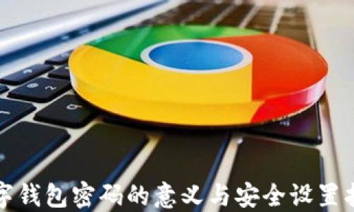 
数字钱包密码的意义与安全设置指南