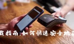 Topay钱包安卓下载指南：如