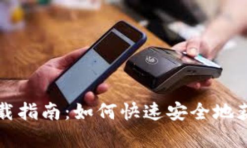 Topay钱包安卓下载指南：如何快速安全地获取Topay钱包应用