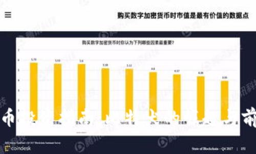 数字货币投资指南：比特犬的崛起与前景分析