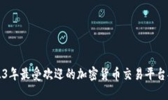 2023年最受欢迎的加密货币