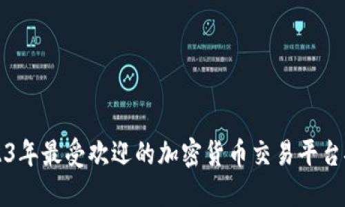 2023年最受欢迎的加密货币交易平台推荐