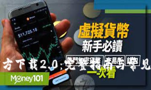以太坊官方下载2.0：完整指南与常见问题解答