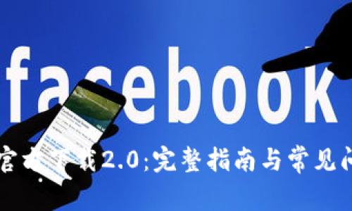 以太坊官方下载2.0：完整指南与常见问题解答