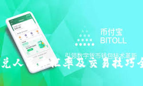 USDT兑人民币汇率及交易技巧全解析