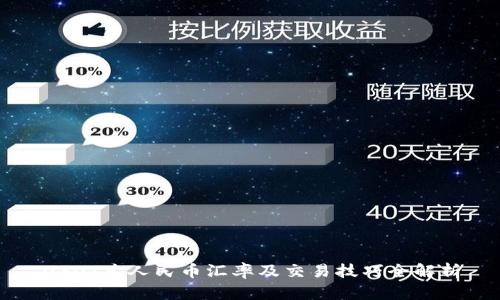 USDT兑人民币汇率及交易技巧全解析