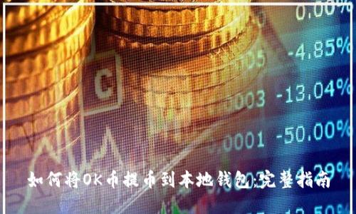 如何将OK币提币到本地钱包：完整指南