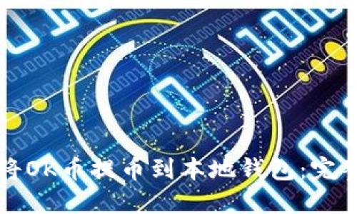如何将OK币提币到本地钱包：完整指南