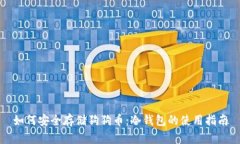 如何安全存储狗狗币：冷
