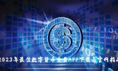 2023年最佳数字货币交易