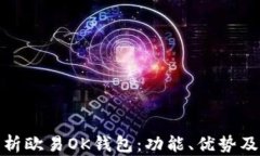 全面解析欧易OK钱包：功能