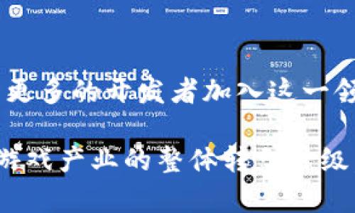    2023年虚拟币AXS的全景分析：投资前景与市场趋势  / 
 guanjianci  AXS, 虚拟币, 投资, 市场趋势  /guanjianci 

### 内容主体大纲

1. 引言
   - AXS的背景介绍
   - 虚拟币的市场概述
   - AXS在虚拟币中的地位

2. AXS的基本概念
   - AXS是什么
   - AXS的应用场景
   - AXS与其他虚拟币的区别

3. AXS的市场表现
   - AXS的价格历史
   - 市场波动的因素
   - 交易量与流动性分析

4. AXS的技术基础
   - 区块链技术解析
   - AXS的智能合约
   - 安全性分析

5. 对AXS的投资分析
   - 投资AXS的优缺点
   - 投资策略建议
   - 风险评估

6. AXS的未来趋势
   - 行业发展对AXS的影响
   - 政策环境与监管
   - AXS可能的应用扩展

7. 结论
   - 总结AXS的投资价值
   - 对未来的展望

### 详细内容

#### 引言

2023年是虚拟货币行业快速发展的时期，其中AXS（Axie Infinity Token）作为广受关注的重要代币之一，在整体市场中表现出色。AXS不仅是一种数字资产，它在区块链游戏领域也具有重要的应用价值。本文旨在全面分析AXS的投资前景和市场趋势，为投资者提供深入的参考信息。

#### AXS的基本概念

AXS是什么
AXS是Axie Infinity生态系统中的核心代币，Axie Infinity是一种结合了区块链和游戏机制的宠物养成游戏。用户可以通过游戏获得AXS，进而进行交易或增值。AXS的发行总量以及交易机制使得它在玩家中逐渐升温。

AXS的应用场景
AXS的应用场景非常多元化，除了作为游戏中的代币外，它还可以被用于参与治理、质押以赚取奖励、以及在二级市场进行交易。玩家不仅可以通过游戏获得AXS，还可以通过持有和投资AXS获得额外收益。

AXS与其他虚拟币的区别
与比特币、以太坊等传统虚拟币相比，AXS的最大特色在于其应用于游戏领域的特性。AXS结合了游戏资产的真实所有权和虚拟货币的流动性，使得其在特定人群中拥有独特的吸引力。

#### AXS的市场表现

AXS的价格历史
AXS自2020年上线以来，其价格经历了显著波动。从最初的几美分开始，AXS的价格在2021年达到峰值，吸引了大量投资者的关注。2023年，AXS的价格再次受到市场和政策变动的影响，回归至相对稳定的区间内。

市场波动的因素
AXS的市场波动受到多种因素的影响，包括用户活跃度、全球宏观经济形势、行业投资的热度等。尤其是游戏用户的增长率直接影响AXS的需求及其市场价格。

交易量与流动性分析
AXS的交易量在过去几年持续增长，尤其是在多次推出新的版本和活动之后。流动性的增强不仅吸引了更多的投资者，也使得AXS在全球虚拟货币市场中的地位不断上升。

#### AXS的技术基础

区块链技术解析
AXS基于以太坊区块链，利用其智能合约机制实现去中心化的游戏体验。Axie Infinity游戏中的每个Axie都是一个非同质化代币（NFT），其独特性和可交易性保障了玩家的资产安全。

AXS的智能合约
AXS的智能合约负责其代币的生成、交易以及其他功能。通过透明的合约机制，玩家可以放心参与游戏、购买和出售Axie，从而保证了游戏的公平性和安全性。

安全性分析
尽管在区块链技术上有广泛的安全保障措施，但AXS也不可避免地面临一些风险，例如智能合约漏洞或网络攻击。因此，用户在参与AXS交易时，应当进行适当的风险评估。

#### 对AXS的投资分析

投资AXS的优缺点
AXS作为一种新兴资产，具有高收益的潜力和高风险并存的特点。优点是市场前景可观、用户基础逐渐扩大，缺点在于价格的波动性和市场不确定性。

投资策略建议
对于投资AXS，建议采取分散投资的策略，不要把所有资金都投入AXS。与此同时，应关注市场动态、项目更新及行业趋势，以便根据市场情况及时调整投资策略。

风险评估
投资AXS存在一定的风险，包括市场风险、技术风险和政策风险。投资者应当充分评估自身的风险承受能力，根据个人的风险偏好选择合适的投资方式。

#### AXS的未来趋势

行业发展对AXS的影响
虚拟货币行业及区块链技术的迅速发展将为AXS带来更多的机遇，包括新的应用场景和用户群体的增加。随着越来越多的人了解并接受区块链游戏，AXS有望迎来新的增长期。

政策环境与监管
随着各国对虚拟货币监管政策的逐渐明晰，AXS的市场环境可能会受到直接影响。监管政策的变化将影响AXS的价格和投资者的信心。

AXS可能的应用扩展
AXS不仅限于游戏领域，未来可能扩展到更多的应用场景，如在线教育、虚拟社交等，这将进一步推动其市场价值的提升。

#### 结论

综合以上分析，AXS作为一项具有潜力的虚拟资产，其市场表现、技术基础以及未来的发展方向均显示出良好的投资机会。投资者在参与时应保持理性，同时密切关注市场动态，以便更好地把握投资机会。

---

### 相关问题探讨

1. AXS如何与用户的游戏体验相结合？ 
2. AXS在整体虚拟币市场中的竞争优势是什么？ 
3. 如何评估AXS的长期投资价值？ 
4. AXS面临的主要风险因素有哪些？ 
5. 如何参与AXS的投资并获取收益？ 
6. AXS的未来发展趋势对游戏产业有何影响？

#### AXS如何与用户的游戏体验相结合？

AXS与游戏体验
AXS的引入使得玩家在享受游戏的同时，也能够通过游戏获得一定的经济收益，这种机制提升了玩家的参与感和粘性。此外，玩家可以通过养成、交易、竞争等多种方式与AXS互动，使游戏体验更加丰富。

在游戏中，玩家不仅能拥有独特的Axie，还可以将其用于游戏的各项活动中，例如对战、繁殖等，极大增强了游戏的趣味性和可玩性。同时，通过AXS赚取的收益，玩家在游戏中更有动力去投入时间和精力，从而形成了良性的生态圈。

#### AXS在整体虚拟币市场中的竞争优势是什么？

竞争优势分析
AXS在虚拟币市场中相较于其他币种具有多方面的竞争优势。首先，它是结合了区块链技术与游戏机制的创新项目，为虚拟币增加了实际的应用场景。此外，Axie Infinity的社群效应极其强大，忠实用户群体为AXS提供了扎实的市场基础。

其次，AXS的流动性相对较高，许多交易所均支持其交易，加上平台内用户的活跃交易行为，进一步提高了AXS的市场流动性。此外，AXS的治理机制允许持币用户参与社区决策，增强了用户的归属感和投资信心。

#### 如何评估AXS的长期投资价值？

投资价值评估
评估AXS的长期投资价值需要考虑多个方面，包括市场需求、技术发展、项目团队、行业趋势等。首先，AXS作为一种应用于游戏的代币，其市场需求很大程度上与游戏的用户规模成正比，因此需要关注Axie Infinity的用户增长和活跃度。

此外，AXS的技术架构及其能否跟上行业发展的步伐也是重要的评估指标。若能推出新的功能或扩大生态，则能增强AXS的市场竞争力。最后，项目团队的能力、透明度及其与行业合作的深度也是决定AXS长期价值的重要因素。

#### AXS面临的主要风险因素有哪些？

风险因素分析
AXS面临的风险因素包括市场风险、技术风险、法律风险等。市场风险包括价格波动引发的收益不确定性，尤其是在市场环境变化时，AXS价格的剧烈波动可能造成投资者损失。

同时，技术风险亦不容忽视，例如智能合约的漏洞、平台的安全漏洞等，都可能导致玩家和投资者的资产损失。此外，各国对虚拟货币的监管政策不确定性也可能对AXS的市场发展造成直接影响。

#### 如何参与AXS的投资并获取收益？

投资参与方式
参与AXS的投资有多种方式，投资者可以通过直接在交易所购买AXS，或在游戏中通过Earn机制获取AXS。此外，用户也可选择质押AXS以获得额外收益。

在购买AXS时，应选择可信赖的交易所，避免由于交易平台的安全性而导致的资产损失。在质押AXS时，则需关注质押的条件和收益率，以确保投资的合理性。

#### AXS的未来发展趋势对游戏产业有何影响？

未来发展影响
AXS的未来发展趋势不仅关乎其自身的市场表现，也会对整个游戏产业产生深远影响。随着AXS及其背后的技术不断成熟，将吸引更多的开发者加入这一领域，带来更多创新的游戏项目。

此外，AXS的成功也为其他游戏项目树立了标杆，将促使更多的游戏开始探索区块链技术，并结合虚拟货币的经济机制，从而推动游戏产业的整体转型升级，创造更加丰富的用户体验。