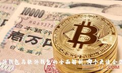 硬件钱包与软件钱包的全