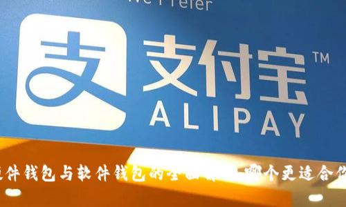 硬件钱包与软件钱包的全面解析：哪个更适合你？