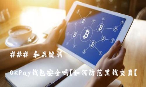 ### 和关键词

OKPay钱包安全吗？如何防范黑钱交易？