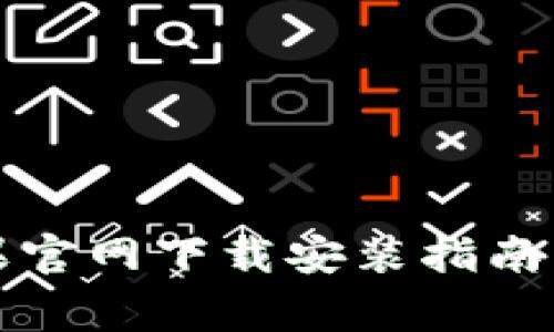 比特币苹果官网下载安装指南及注意事项