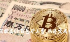 如何提高OK钱包矿工费，快