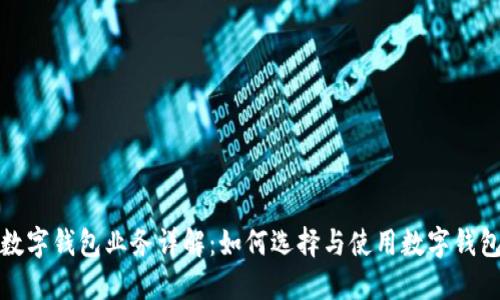 数字钱包业务详解：如何选择与使用数字钱包