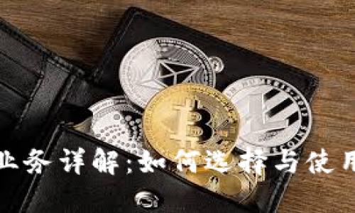 数字钱包业务详解：如何选择与使用数字钱包