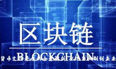数字货币支付平台的全景
