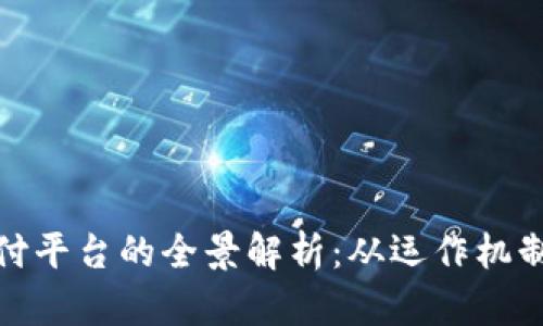 数字货币支付平台的全景解析：从运作机制到未来趋势