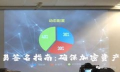 冷钱包交易签名指南：确