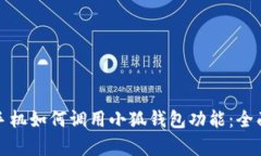 安卓手机如何调用小狐钱