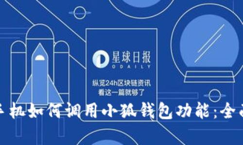 安卓手机如何调用小狐钱包功能：全面指南