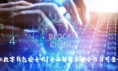 OK数字钱包安全吗？全面解