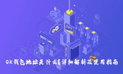 OK钱包地址是什么？详细解