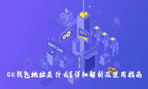 OK钱包地址是什么？详细解析及使用指南