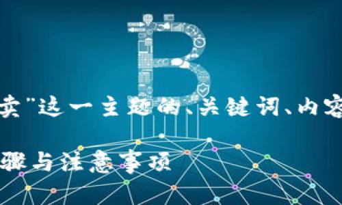 以下是关于“ok web3钱包怎么卖”这一主题的、关键词、内容大纲以及相关问题的详细介绍：

如何成功出售OK Web3钱包：步骤与注意事项