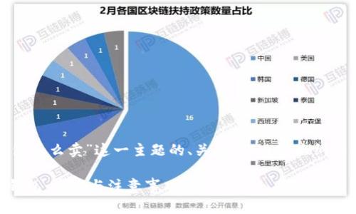 以下是关于“ok web3钱包怎么卖”这一主题的、关键词、内容大纲以及相关问题的详细介绍：

如何成功出售OK Web3钱包：步骤与注意事项