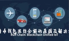 比特币钱包冻结余额的原