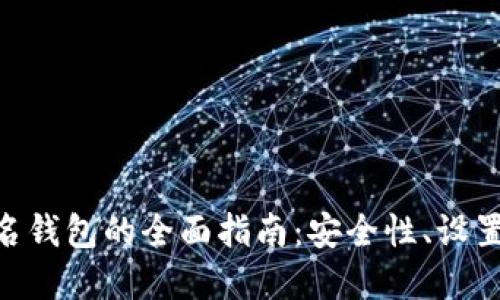 ETH多重签名钱包的全面指南：安全性、设置与最佳实践