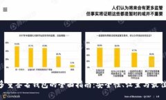 ETH多重签名钱包的全面指