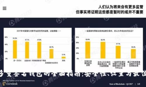 ETH多重签名钱包的全面指南：安全性、设置与最佳实践