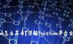 Tokenim怎么买币？详解Tok