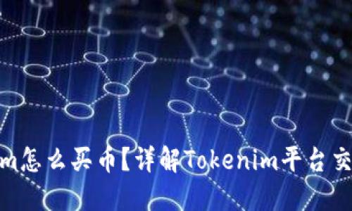 Tokenim怎么买币？详解Tokenim平台交易攻略