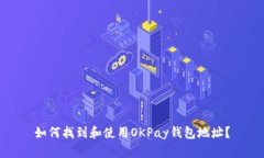 如何找到和使用OKPay钱包地