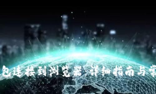 如何将OK钱包连接到浏览器：详细指南与常见问题解答