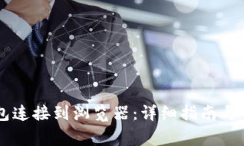如何将OK钱包连接到浏览器：详细指南与常见问题解答