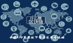 币安APP苹果版下载与使用