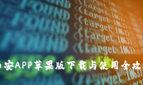 币安APP苹果版下载与使用全攻略