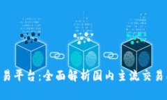 ETH中国交易平台：全面解