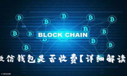 百联OK卡转微信钱包是否收费？详细解读与手续费分析