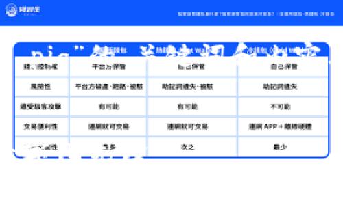 下面是一个关于“数字货币 pig”的、关键词和内容大纲，以及相关问题的构建。

:
数字货币Pig：未来金融的数字化先锋